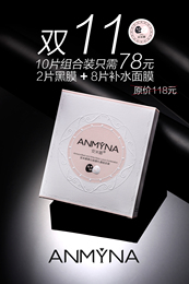 【现货热卖】正品安米娜双十一巨划算黑白膜面膜礼盒十片装（2016
