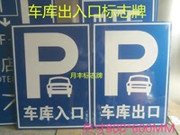 安全标志 交通标志牌 停车场指示牌指路牌地下车库指示牌交通设施