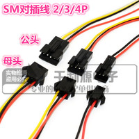 SM端子线空中对插接头 2P 3P 4P 对插 连接线 2.54MM 连接器