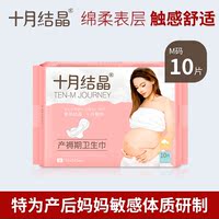 十月结晶孕产妇产后恶露专用产褥期月子卫生巾M码10片装 原创品牌