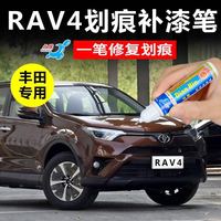 丰田荣放RAV4补漆笔珍珠白棕汽车划痕修复油漆修补笔车漆去痕神器