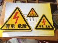 PVC不干胶有电危险防水标牌工地安全警示牌高压柜标识牌