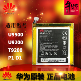 华为U9500电池 U9200原装电池T9200 P1 D1 HB4Q1HV内置手机电池板