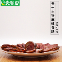 贵州特产 香肠 腊肠 正宗农家土猪肉自制腊味 烟熏麻辣味腊肠500g
