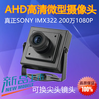 200万1080P高清摄像机 AHD微型摄像头 SONY322车载迷你安防监控头