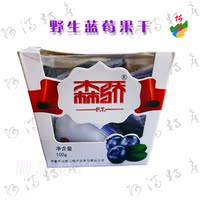 2017年新品森骄野生蓝莓果干100g/盒品牌原味干果东北特产4件包邮