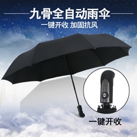 九骨全自动雨伞黑色加固男女士商务三折叠广告印字礼品伞太阳伞
