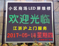 上海江苏浙江led广告屏维修安装小区广告屏商场LED彩屏单色屏上门