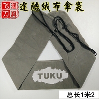 途酷TUKU 雨伞专用绒布袋 途酷钓鱼伞专用伞袋 途酷伞包 雨伞配件