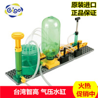 台湾智高gigo 幼儿园科教科学实验益智玩具气压水缸1159