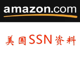 真实美国ssn社保号资料SSN亚马逊卖家账号amazon联盟有效