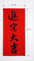 二月阳手写对联定制  万年红 全年红  福字  春字  寿字  囍字