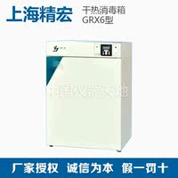 上海精宏 GRX6 干热消毒箱 烘箱 消毒箱 干热灭菌箱