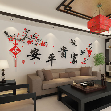 创意书法中国风富贵平安墙贴3d立体亚克力客厅沙发背景墙装饰贴画