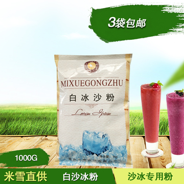 米雪白冰沙粉 3包包邮 沙冰粉1KG 奶茶原料 果味沙冰专用原料