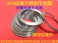 超薄小外径不锈钢平垫圈M20M22M25M28M30M35M40X0.3/0.5/1平垫片