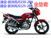 摩托车坐垫套建设新沐风JS150/125-28A/28B网状隔热蜂窝3D座套